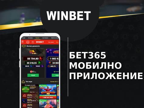Winbet App приложение за Android и iOS. Сваляне и .